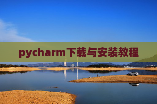 pycharm下载与安装教程